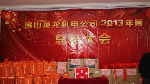 2013公司年終總結(jié)大會(huì)