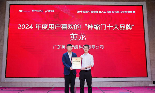 廣東英龍榮獲“伸縮門十大品牌”、“電動(dòng)平移門十大品牌”殊榮