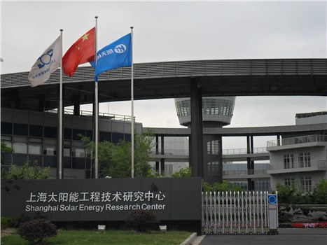 上海太陽(yáng)能工程研究中心