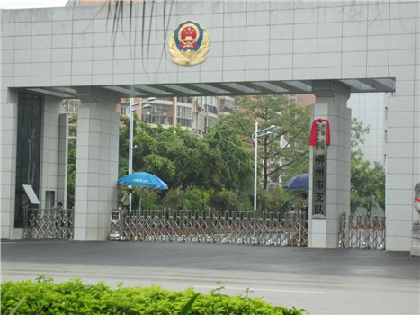 武警柳州市支隊(duì)