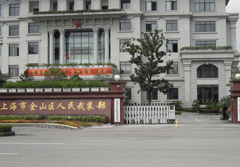 上海金山區(qū)人民武裝部